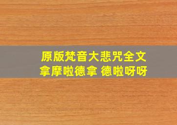 原版梵音大悲咒全文拿摩啦德拿 德啦呀呀